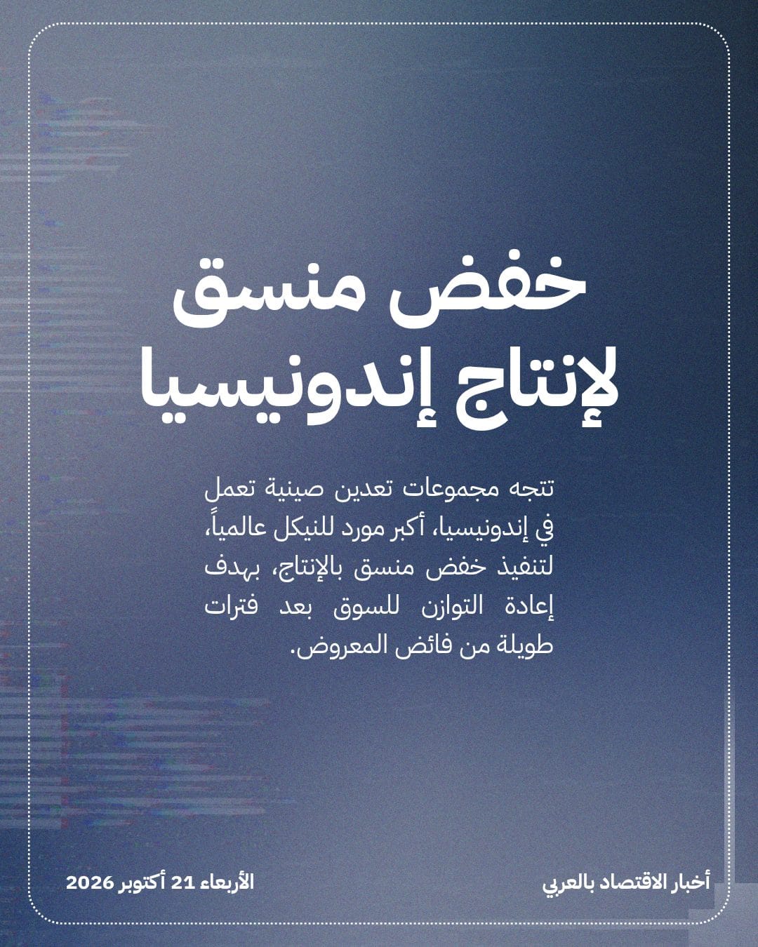 أسعار النيكل ترتفع مدعومة بخطط خفض الإنتاج بإندونيسيا — الشريحة 3