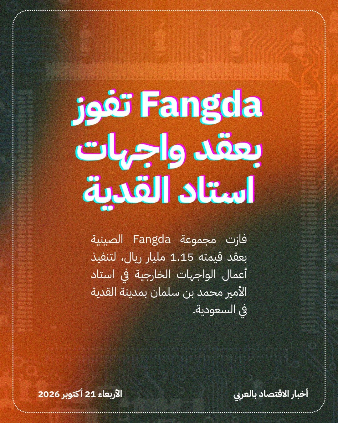 Fangda تفوز بعقد واجهات استاد القدية