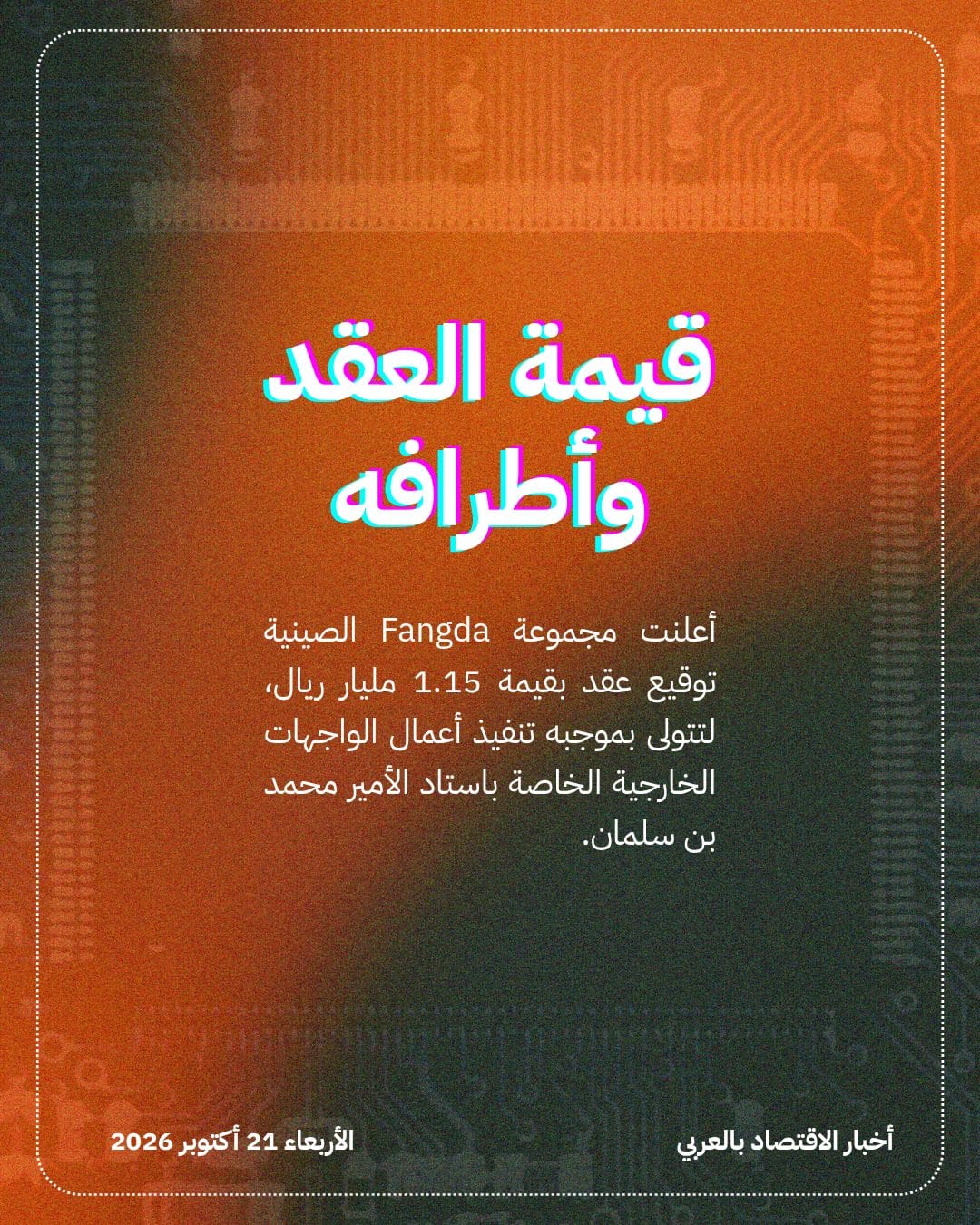 Fangda تفوز بعقد واجهات استاد القدية — الشريحة 2