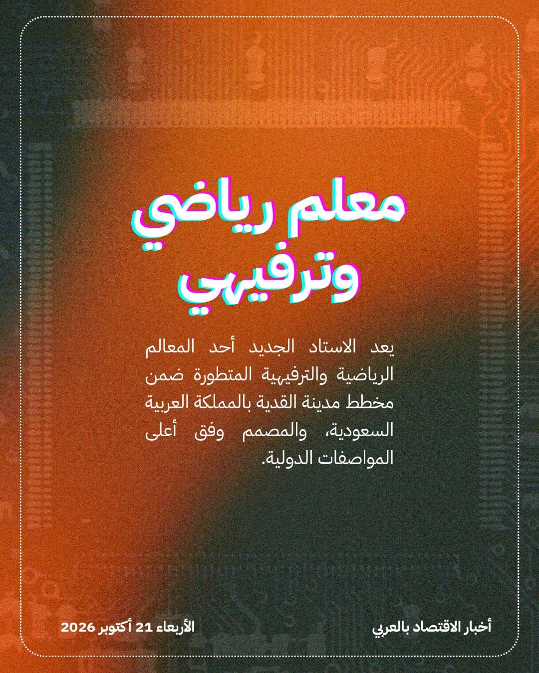 Fangda تفوز بعقد واجهات استاد القدية — الشريحة 3