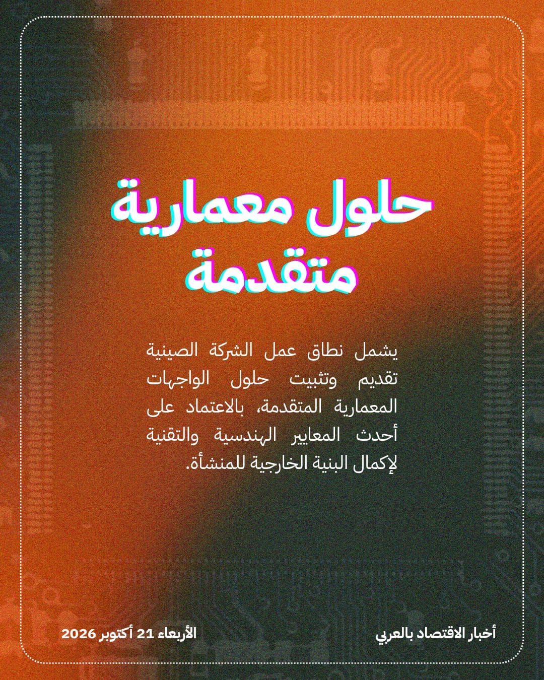 Fangda تفوز بعقد واجهات استاد القدية — الشريحة 4