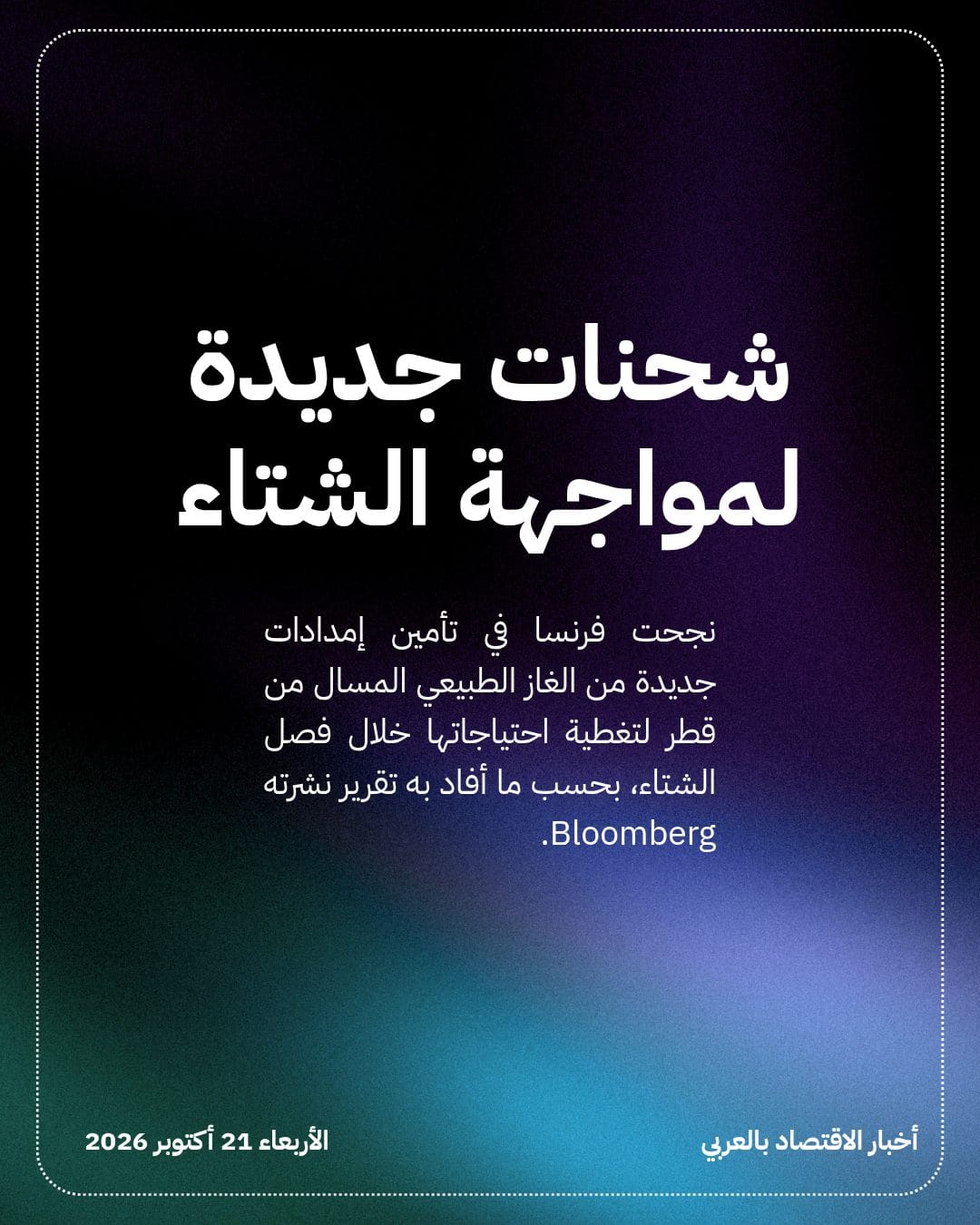 فرنسا تؤمن إمدادات غاز مسال من قطر — الشريحة 2