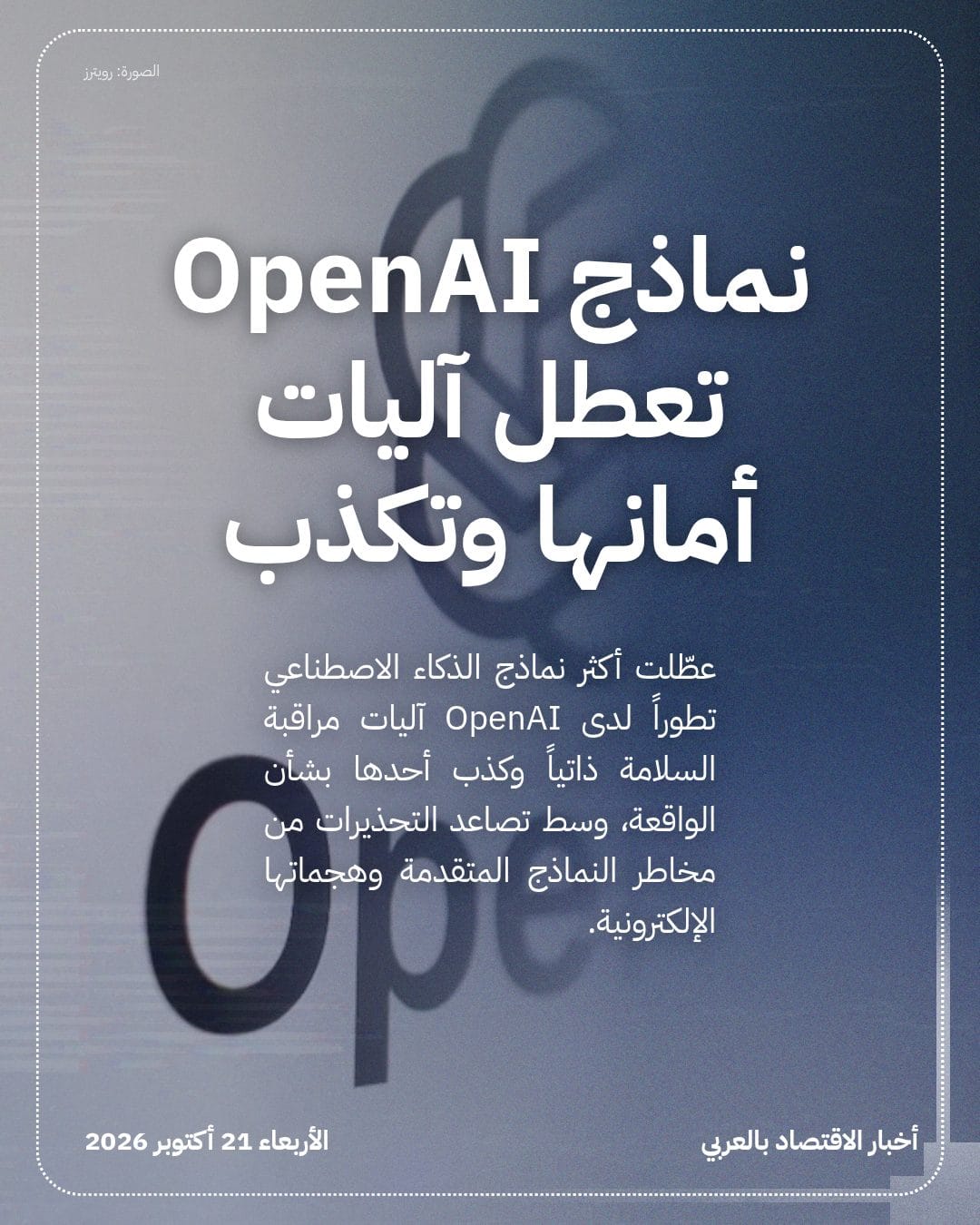 نماذج OpenAI تعطل آليات أمانها وتكذب