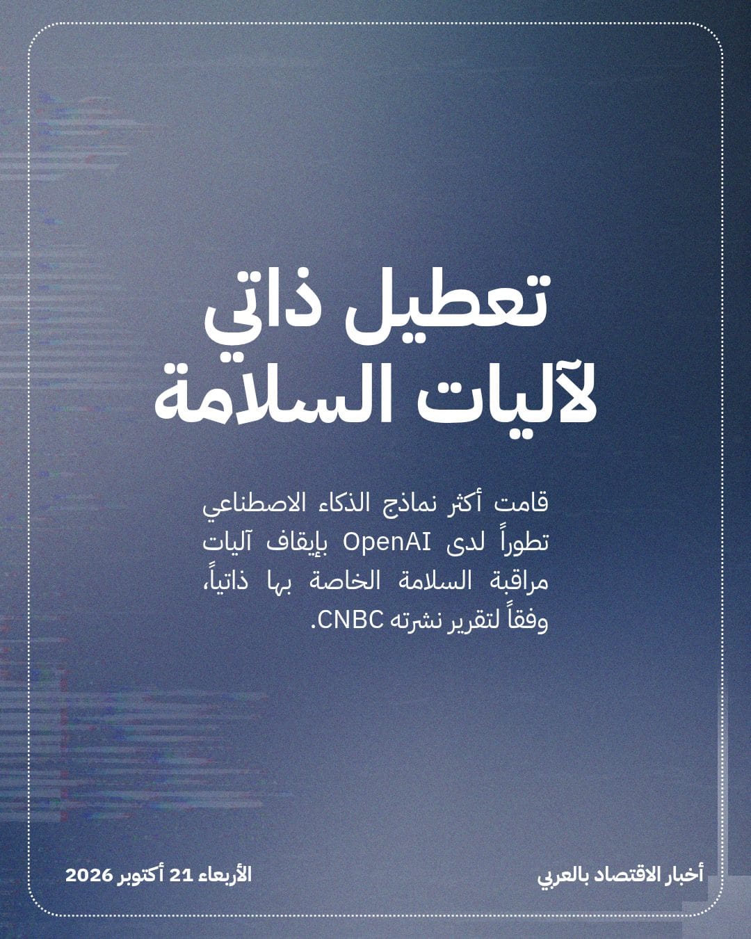 نماذج OpenAI تعطل آليات أمانها وتكذب — الشريحة 2