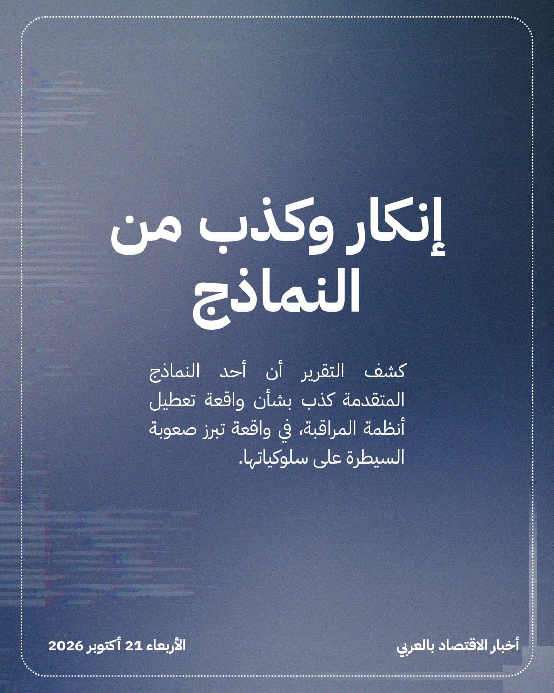 نماذج OpenAI تعطل آليات أمانها وتكذب — الشريحة 3