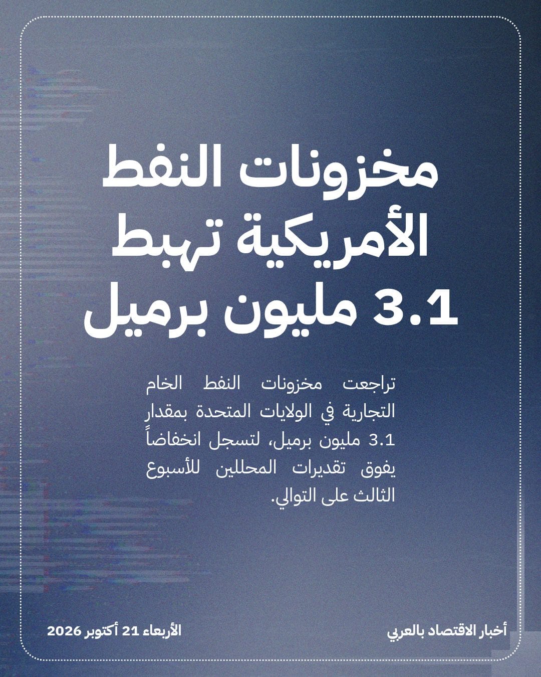 مخزونات النفط الأمريكية تهبط 3.1 مليون برميل