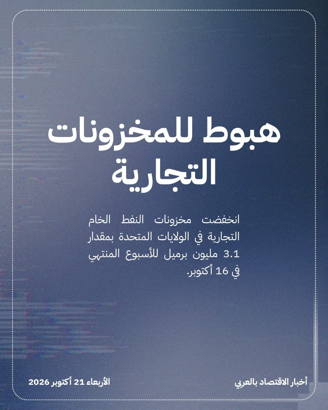 مخزونات النفط الأمريكية تهبط 3.1 مليون برميل — الشريحة 2