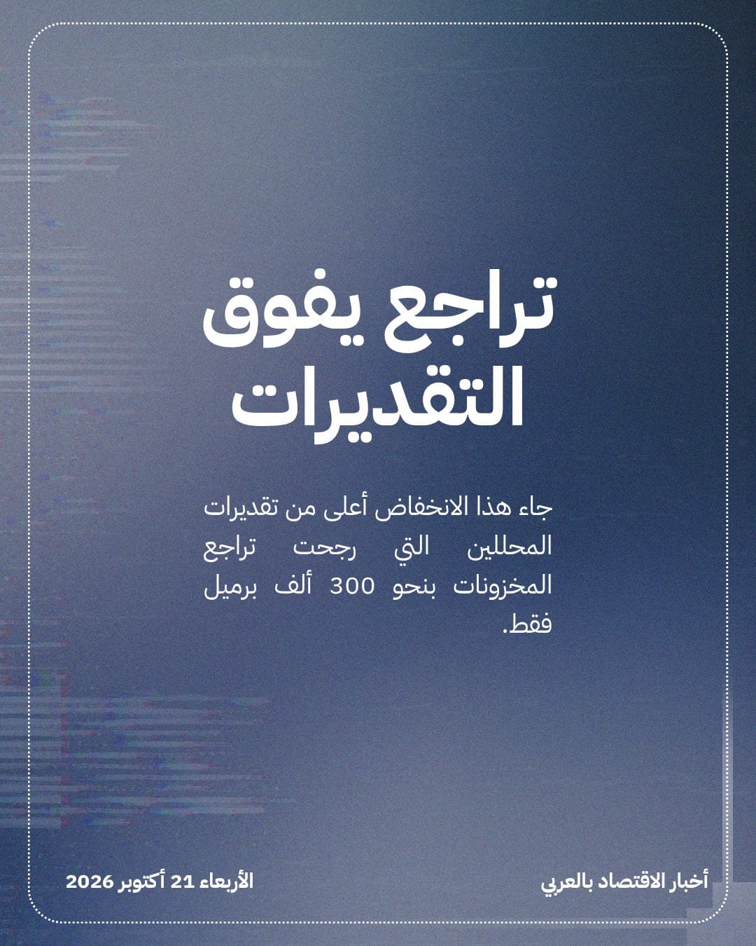 مخزونات النفط الأمريكية تهبط 3.1 مليون برميل — الشريحة 3