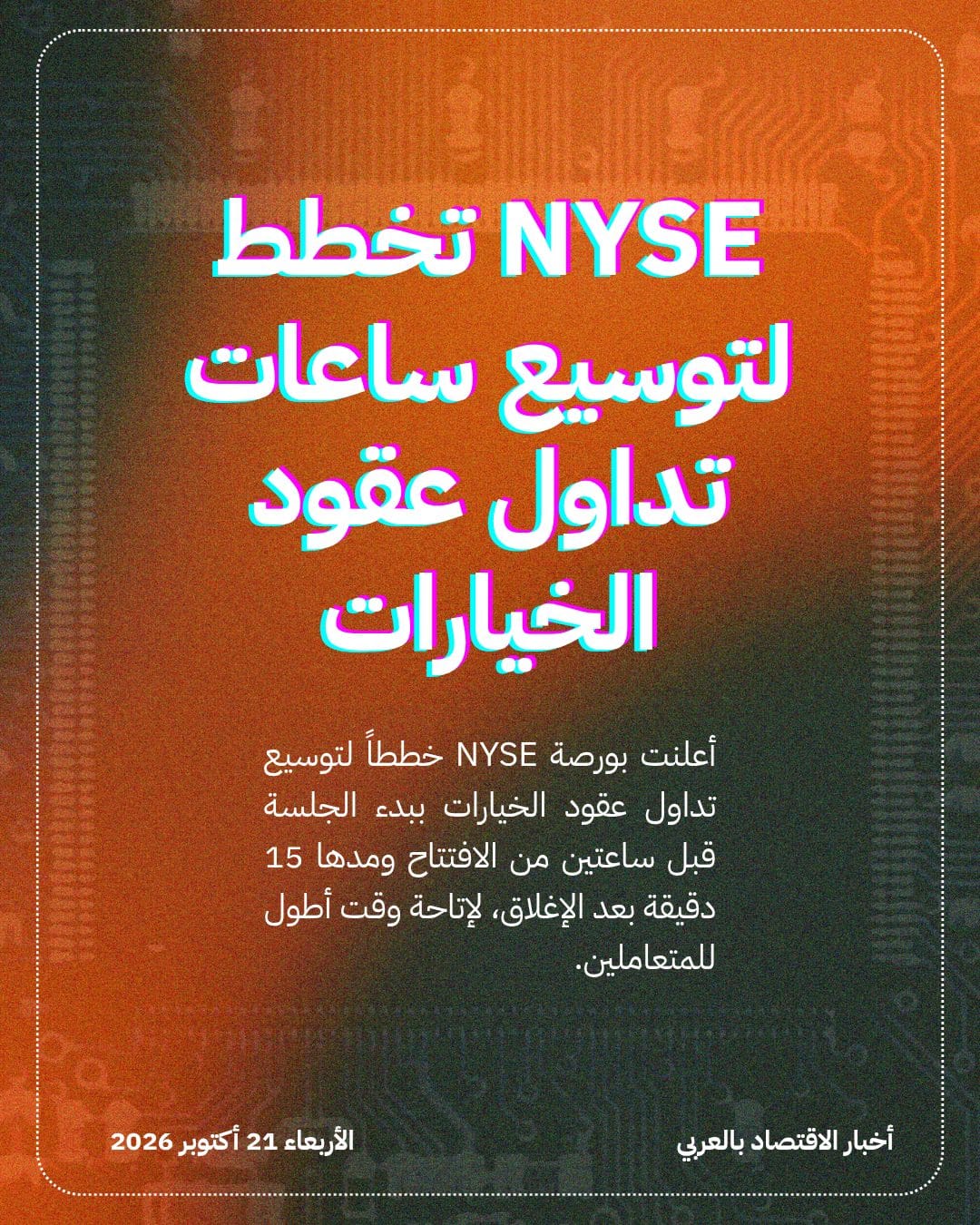 NYSE تخطط لتوسيع ساعات تداول عقود الخيارات