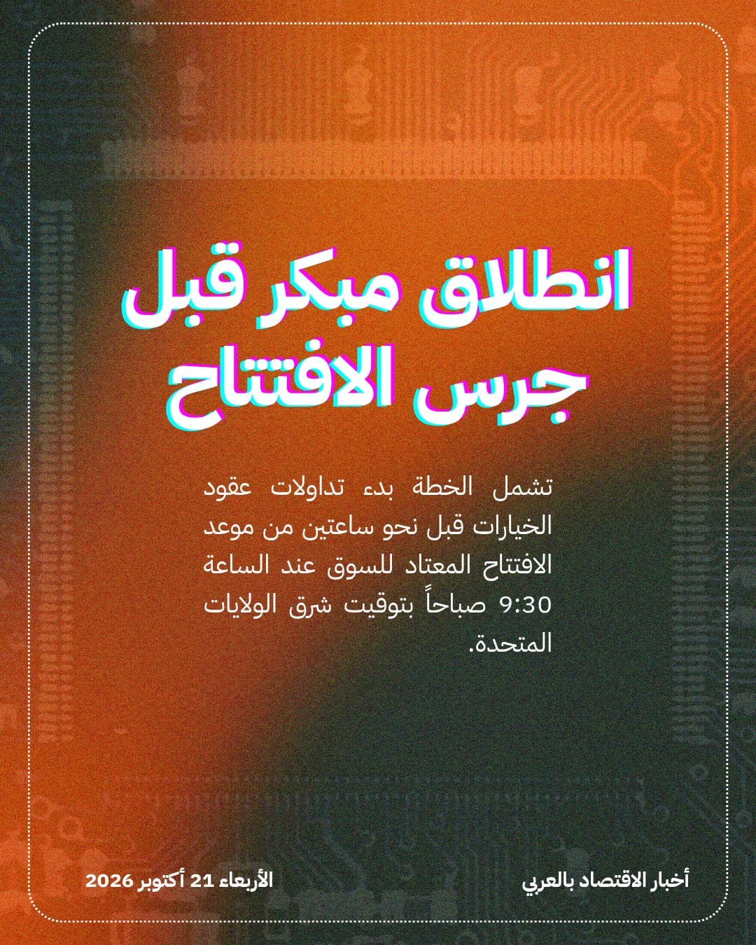 NYSE تخطط لتوسيع ساعات تداول عقود الخيارات — الشريحة 2