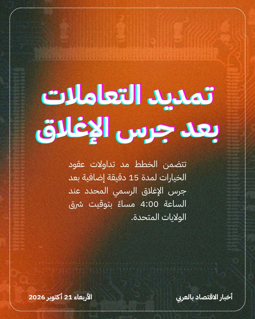 NYSE تخطط لتوسيع ساعات تداول عقود الخيارات — الشريحة 3