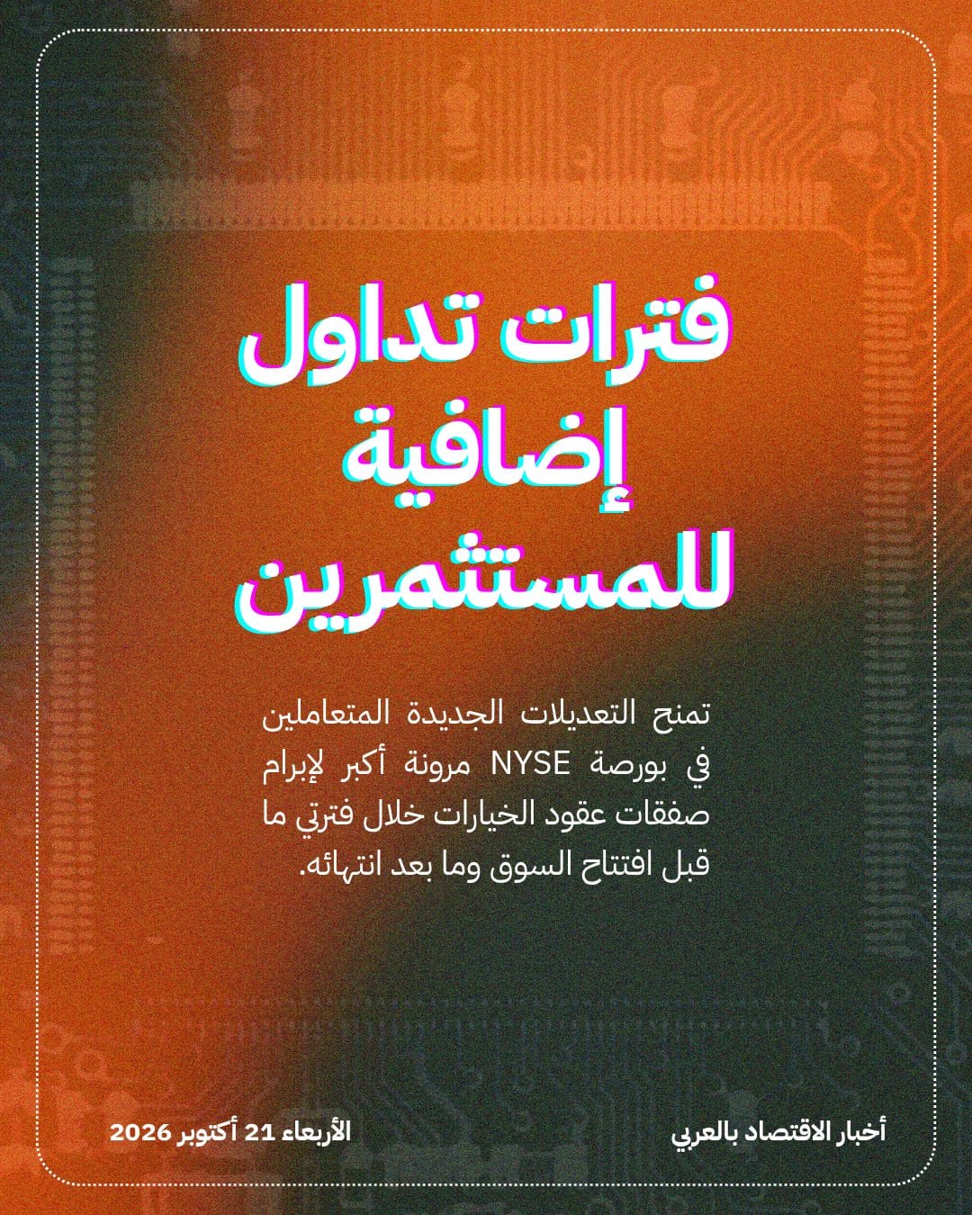 NYSE تخطط لتوسيع ساعات تداول عقود الخيارات — الشريحة 4