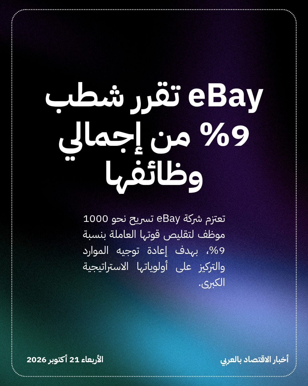 eBay تقرر شطب 9% من إجمالي وظائفها