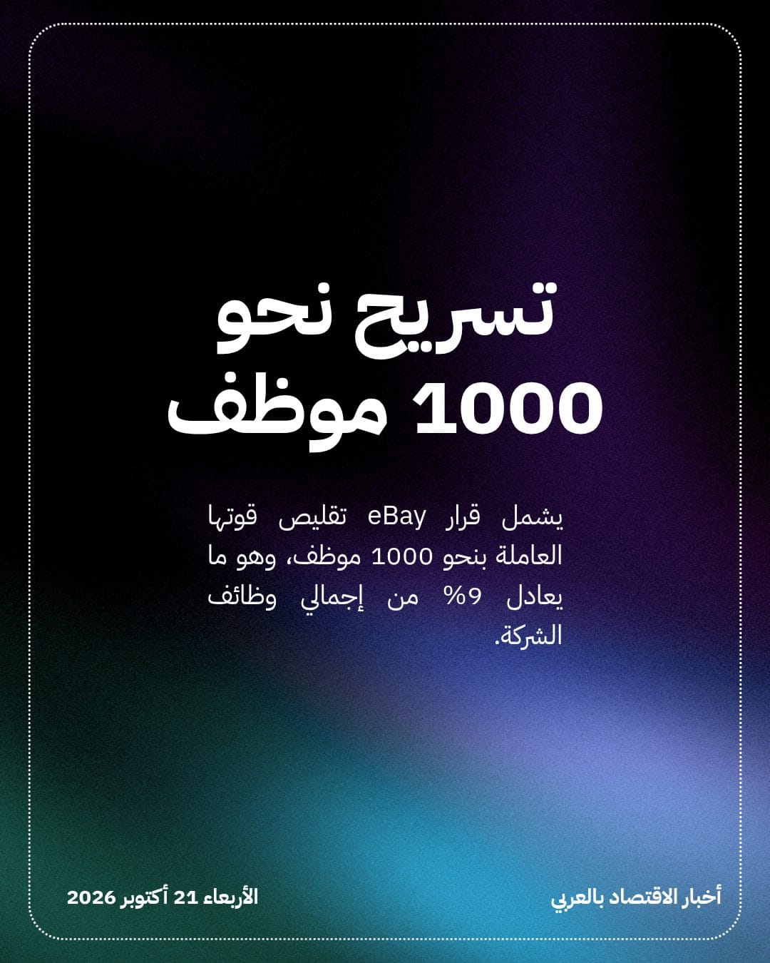 eBay تقرر شطب 9% من إجمالي وظائفها — الشريحة 2