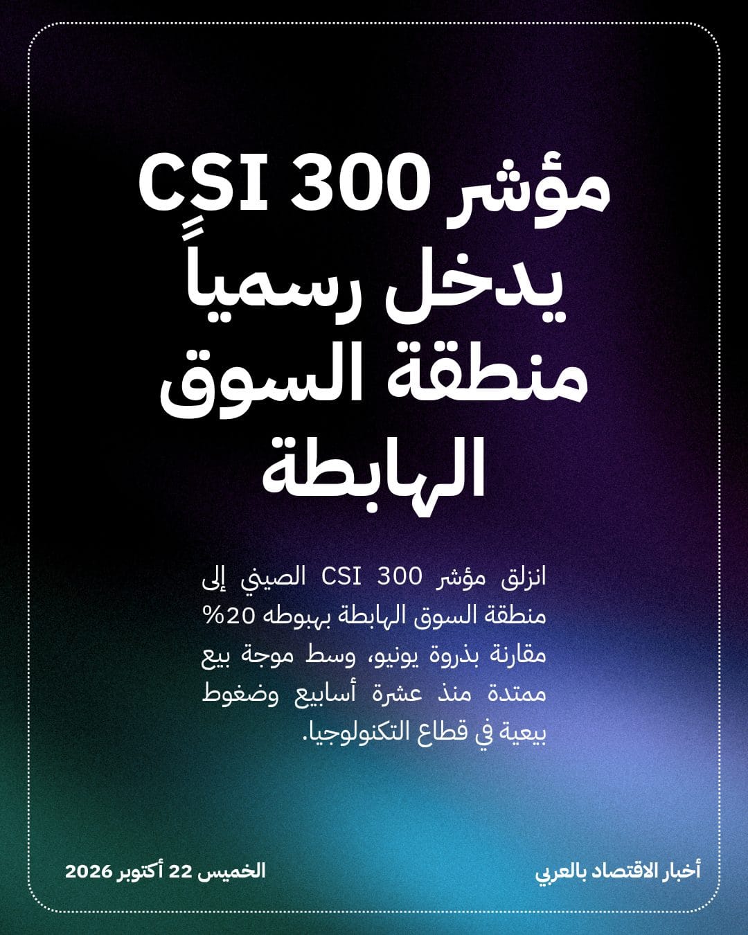 مؤشر CSI 300 يدخل رسمياً منطقة السوق الهابطة