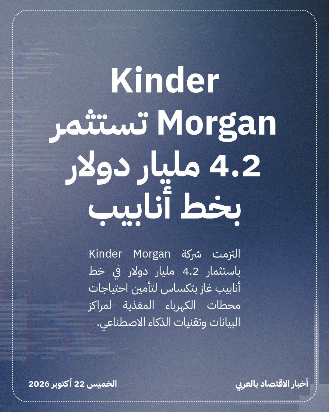 Kinder Morgan تستثمر 4.2 مليار دولار بخط أنابيب