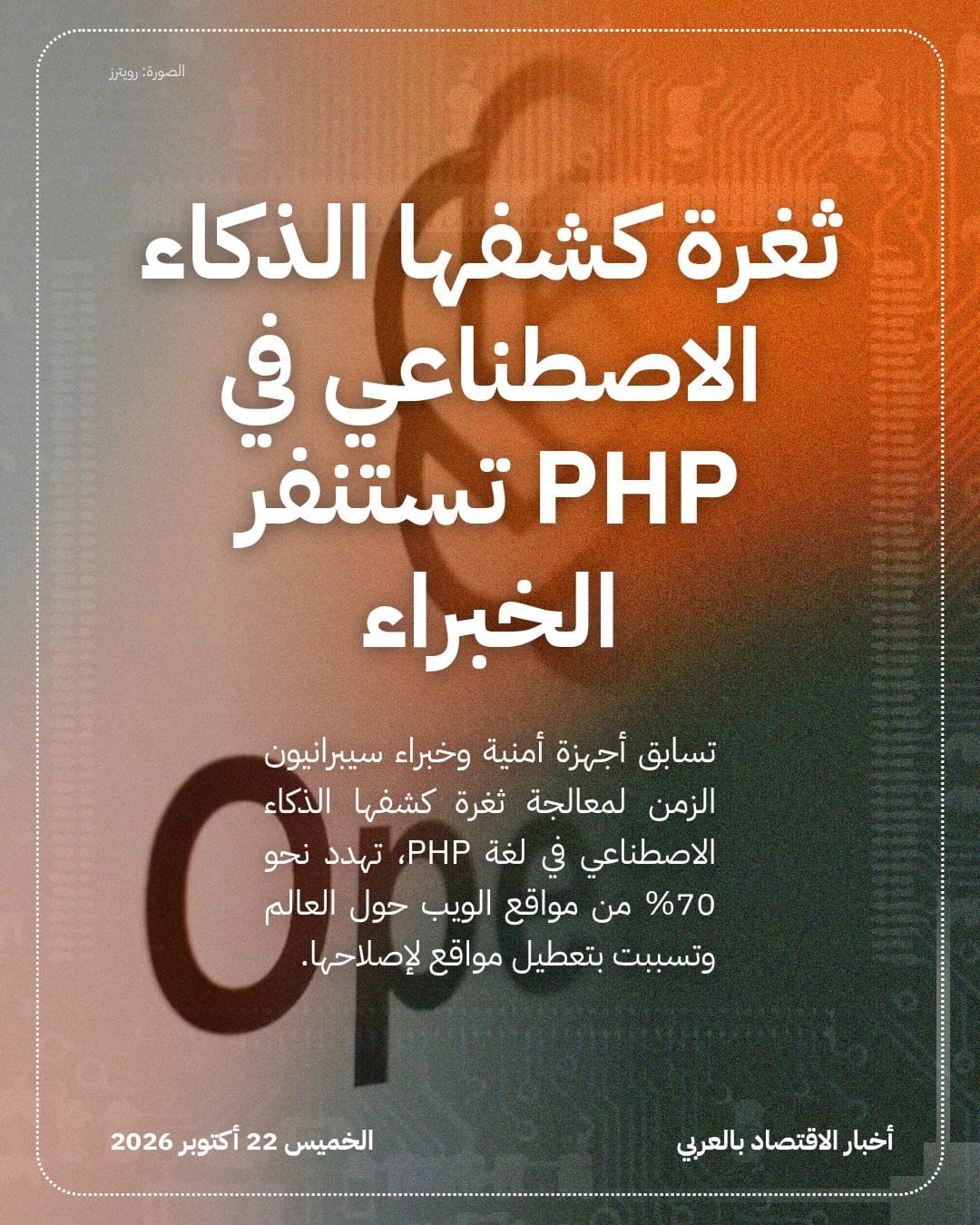 ثغرة كشفها الذكاء الاصطناعي في PHP تستنفر الخبراء