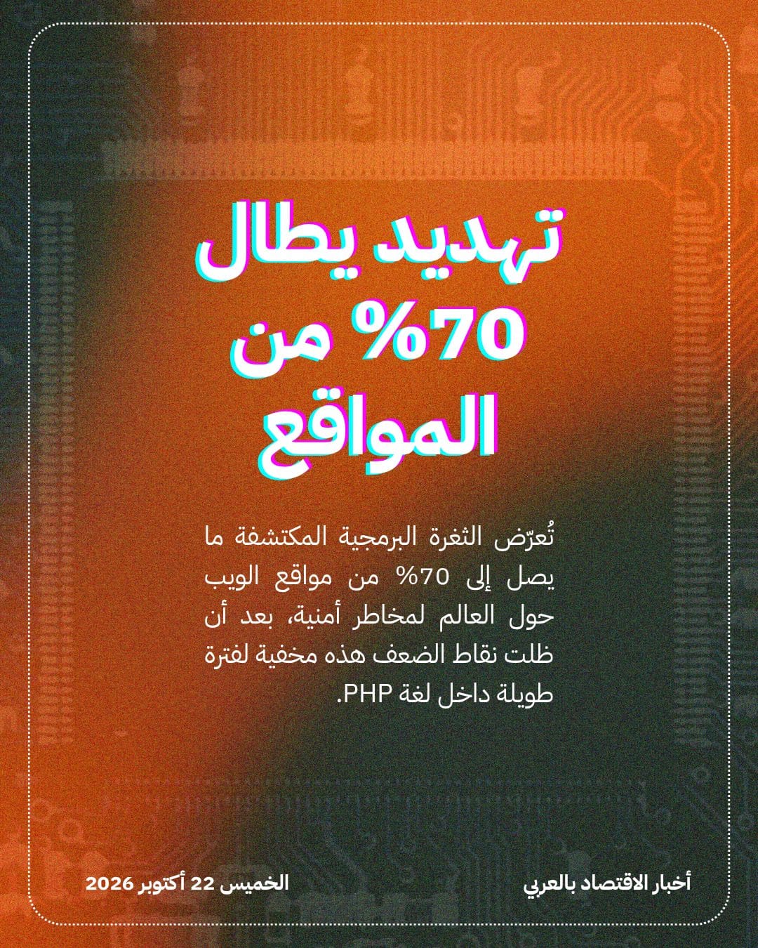 ثغرة كشفها الذكاء الاصطناعي في PHP تستنفر الخبراء — الشريحة 2