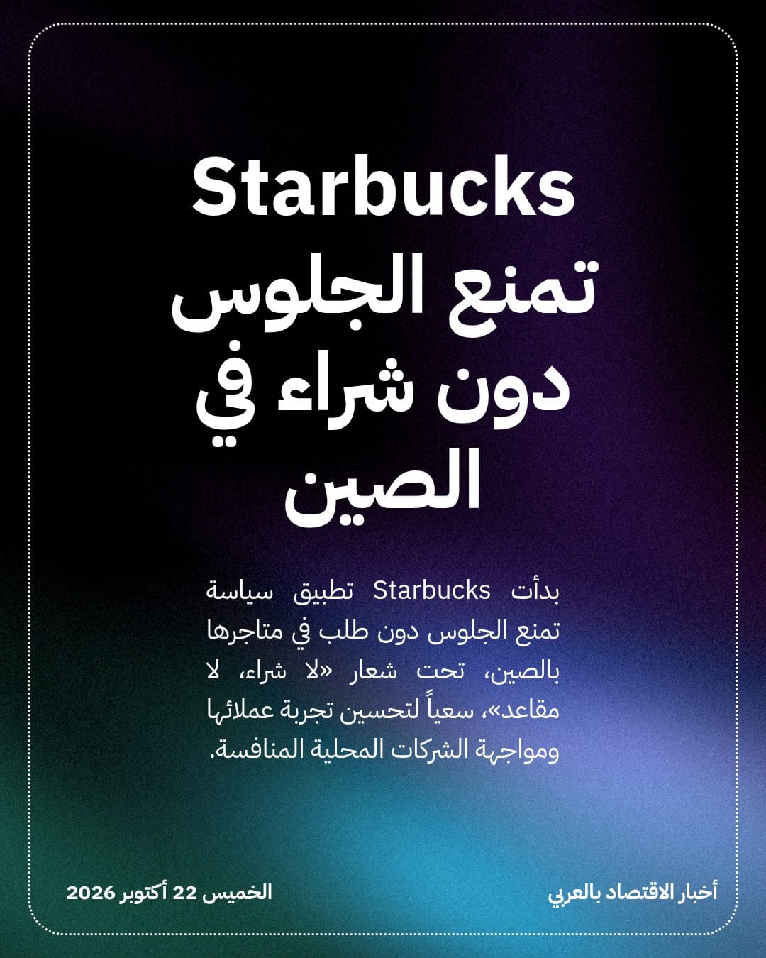 Starbucks تمنع الجلوس دون شراء في الصين