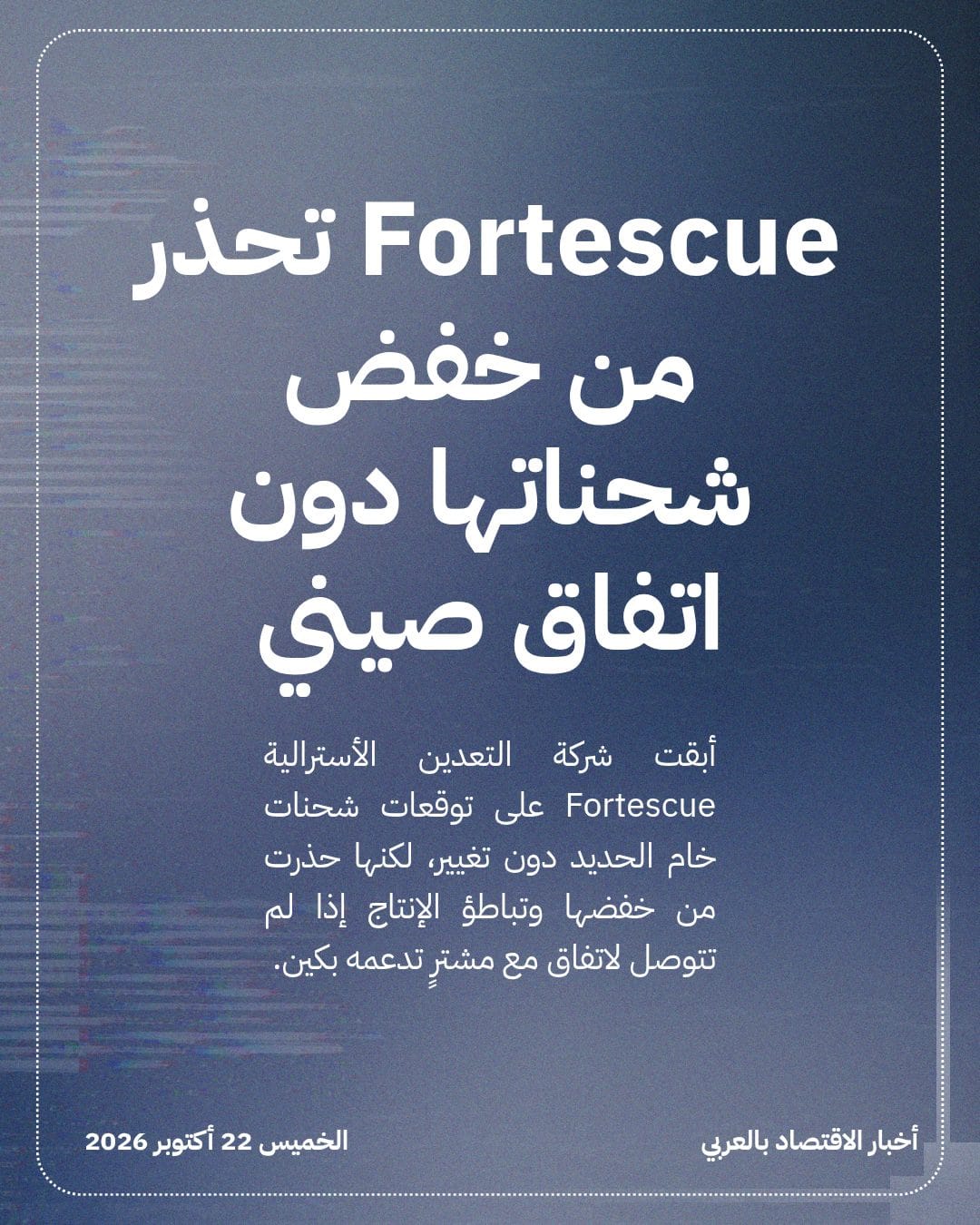 Fortescue تحذر من خفض شحناتها دون اتفاق صيني
