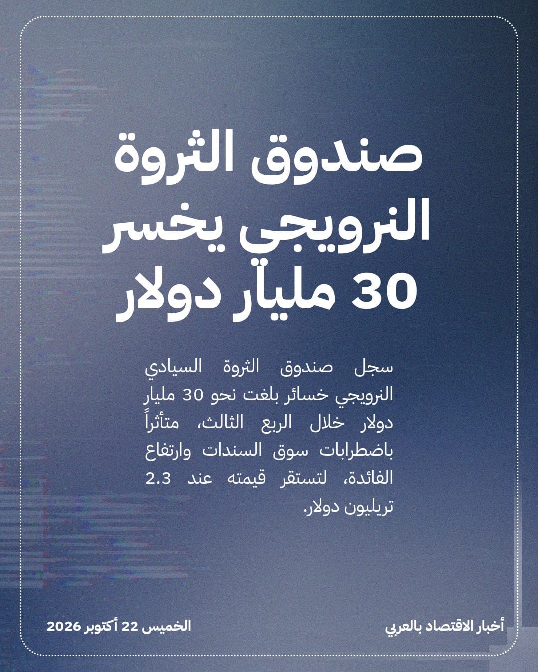 صندوق الثروة النرويجي يخسر 30 مليار دولار