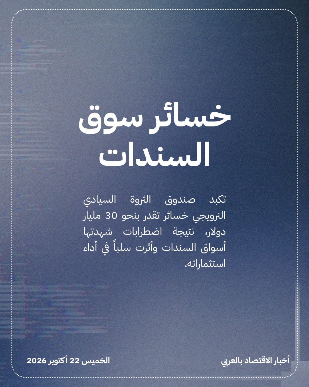 صندوق الثروة النرويجي يخسر 30 مليار دولار — الشريحة 2