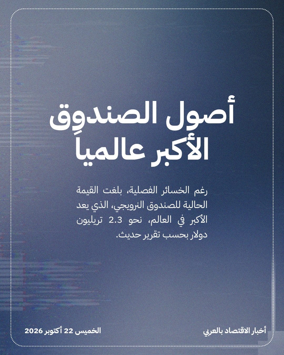 صندوق الثروة النرويجي يخسر 30 مليار دولار — الشريحة 4