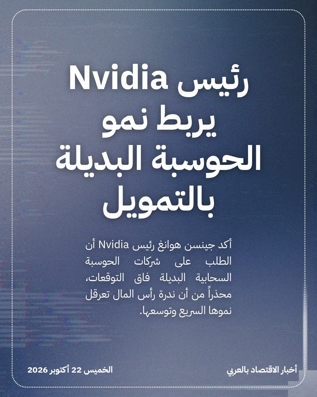 رئيس Nvidia يربط نمو الحوسبة البديلة بالتمويل