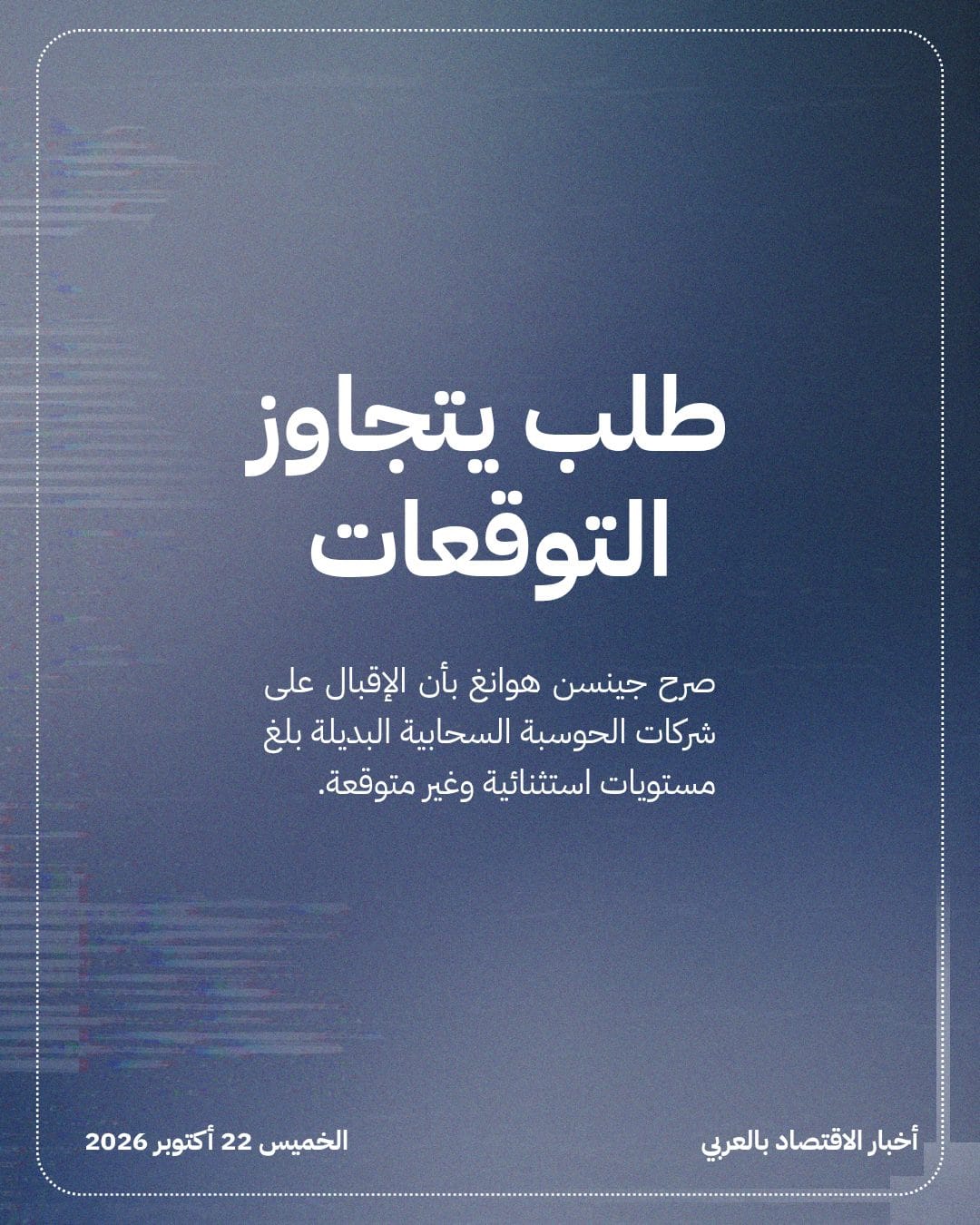 رئيس Nvidia يربط نمو الحوسبة البديلة بالتمويل — الشريحة 2