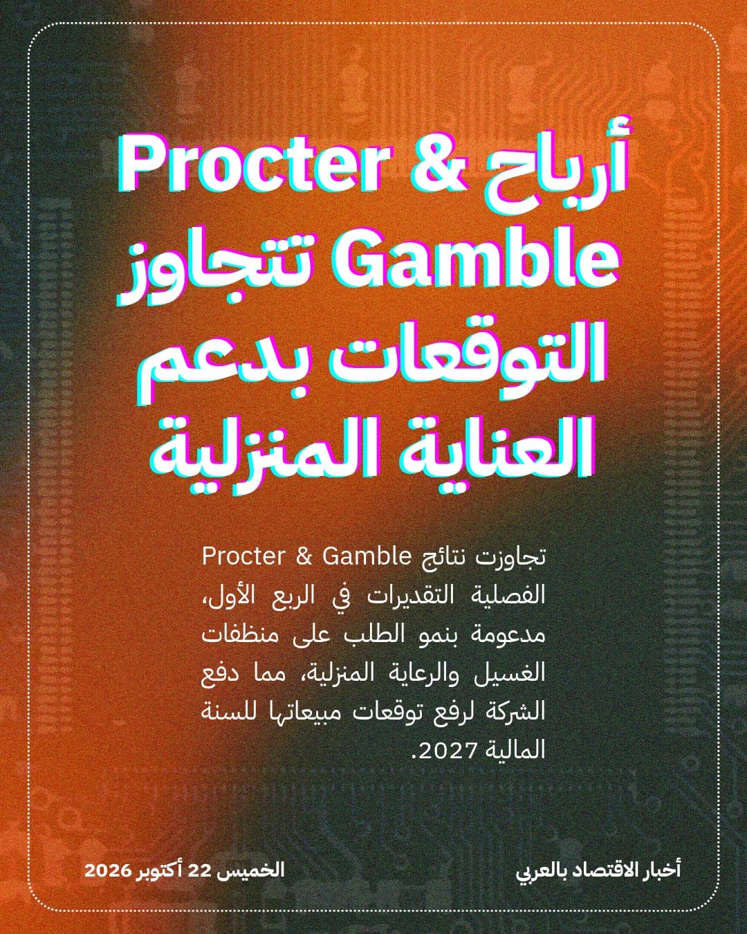 أرباح Procter & Gamble تتجاوز التوقعات بدعم العناية المنزلية