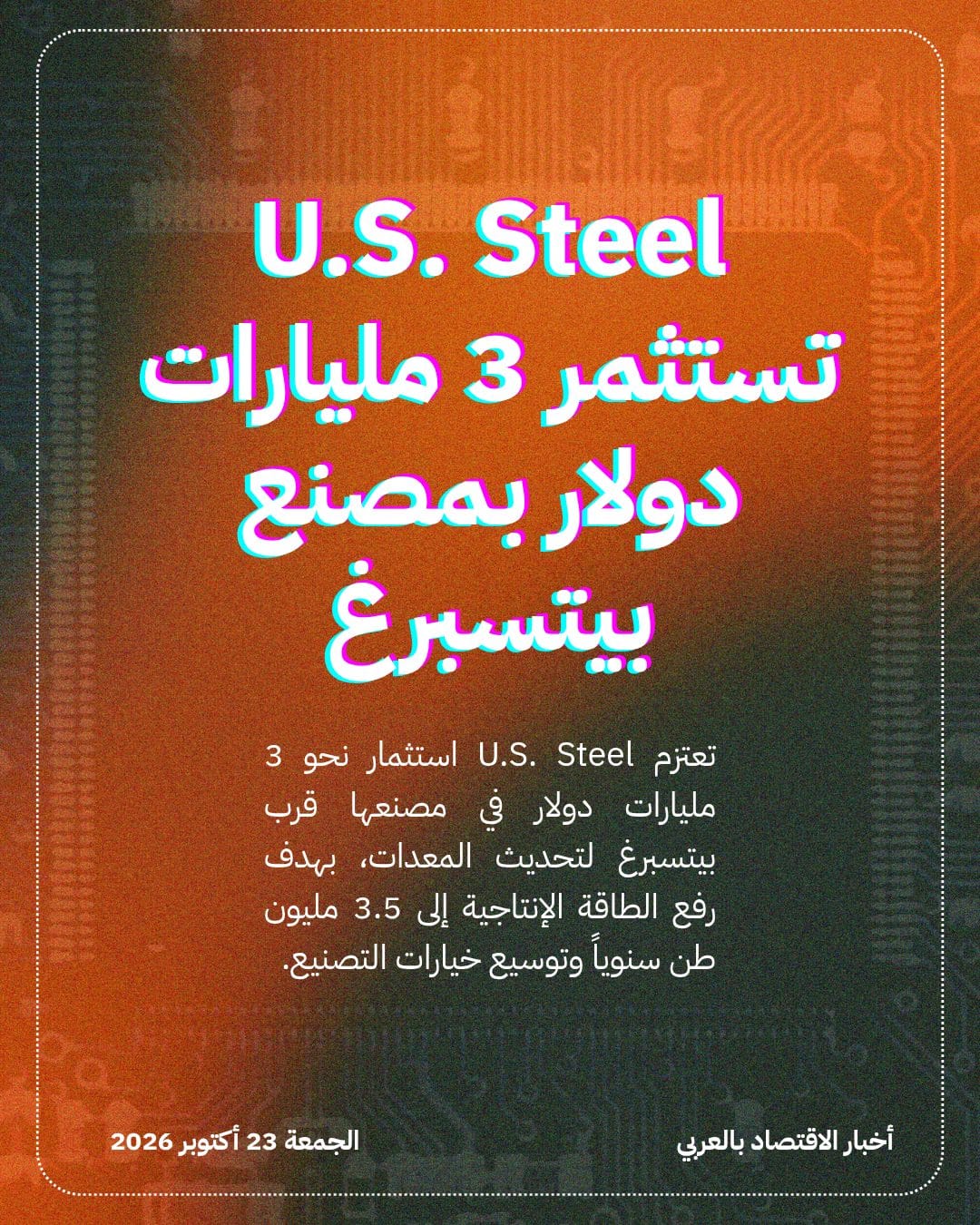 U.S. Steel تستثمر 3 مليارات دولار بمصنع بيتسبرغ