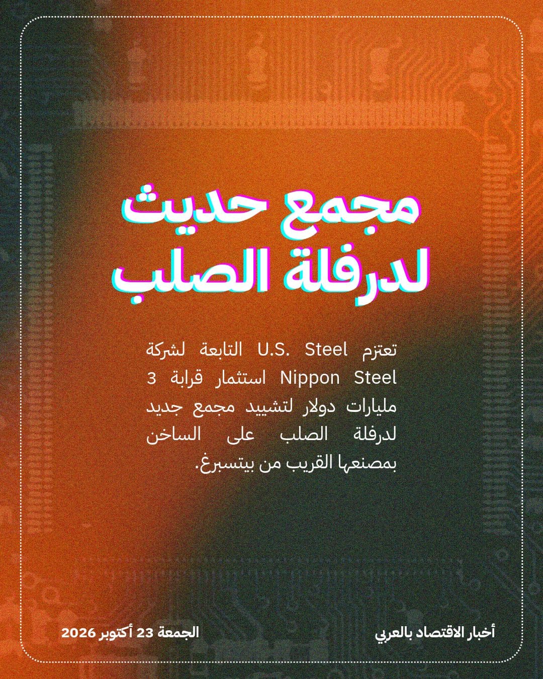 U.S. Steel تستثمر 3 مليارات دولار بمصنع بيتسبرغ — الشريحة 2