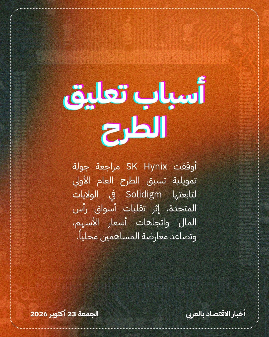 SK Hynix تعلق خطط طرح Solidigm في أمريكا — الشريحة 2