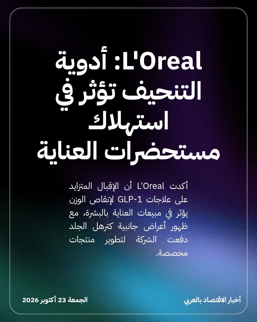 L'Oreal: أدوية التنحيف تؤثر في استهلاك مستحضرات العناية