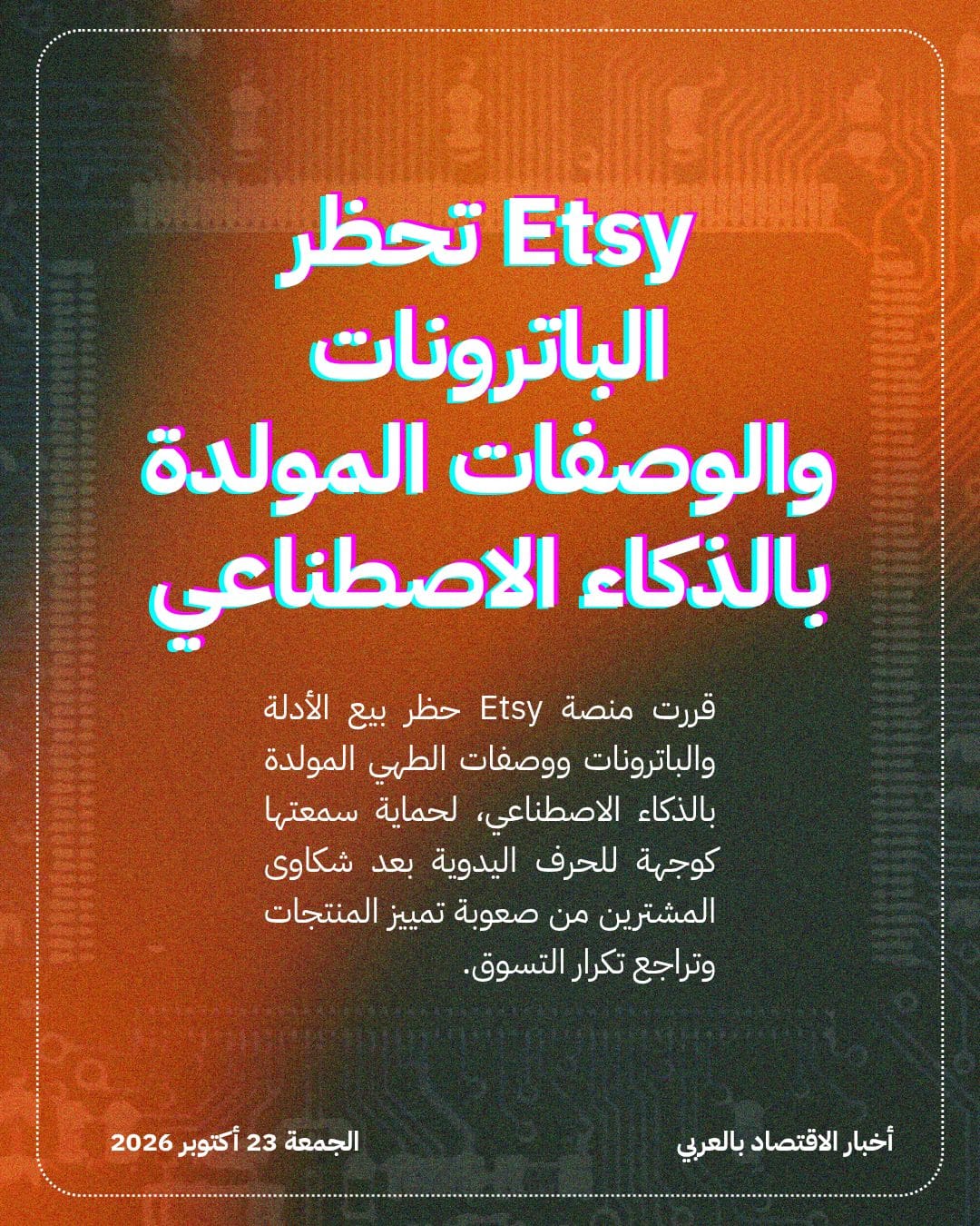 Etsy تحظر الباترونات والوصفات المولدة بالذكاء الاصطناعي