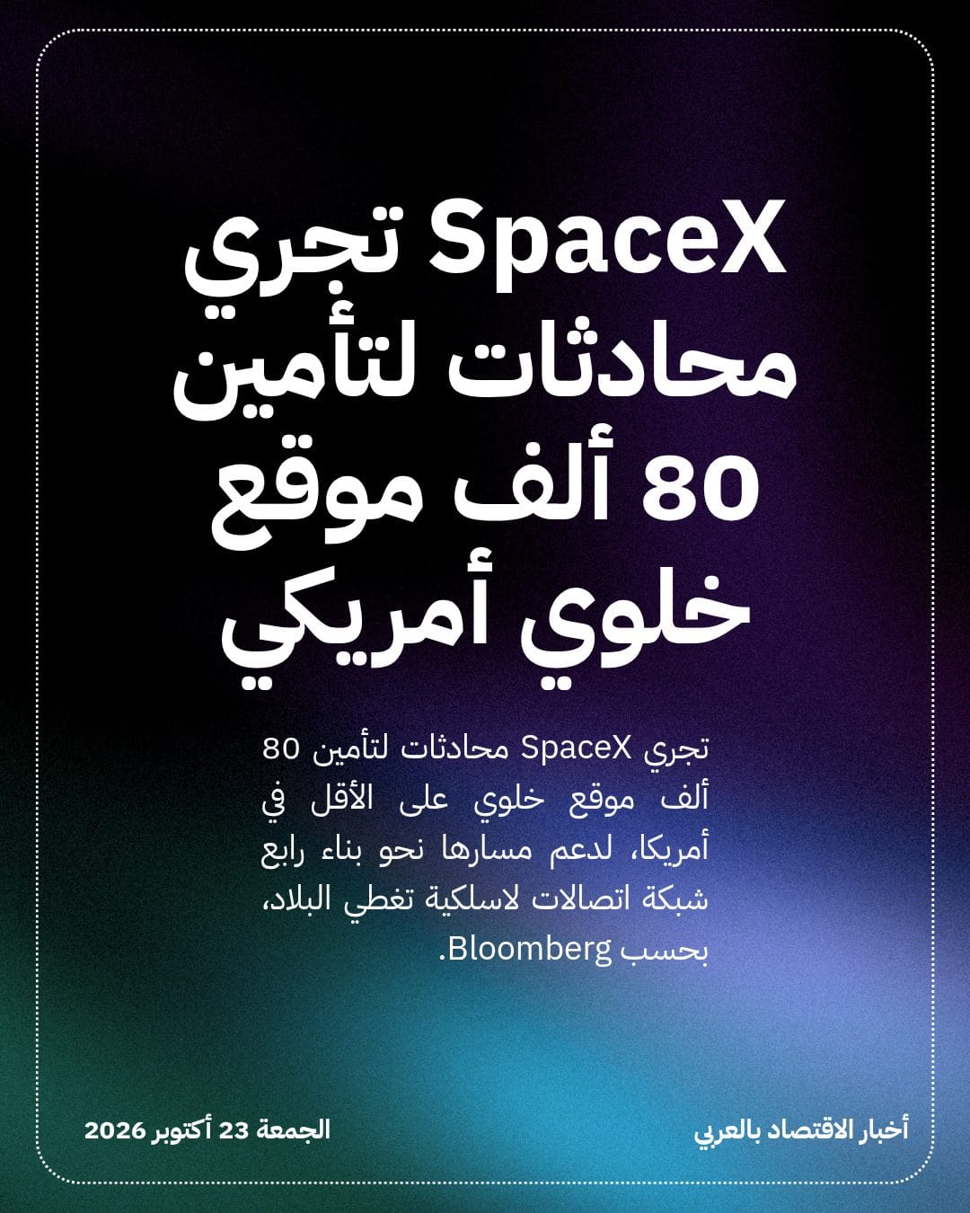 SpaceX تجري محادثات لتأمين 80 ألف موقع خلوي أمريكي