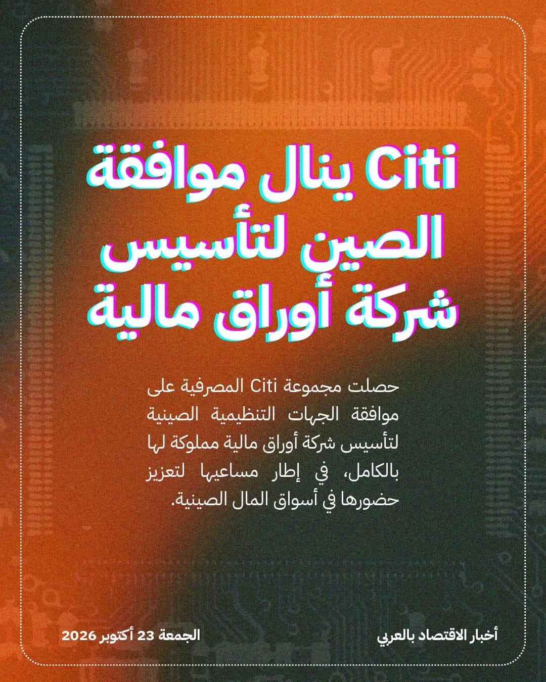 Citi ينال موافقة الصين لتأسيس شركة أوراق مالية