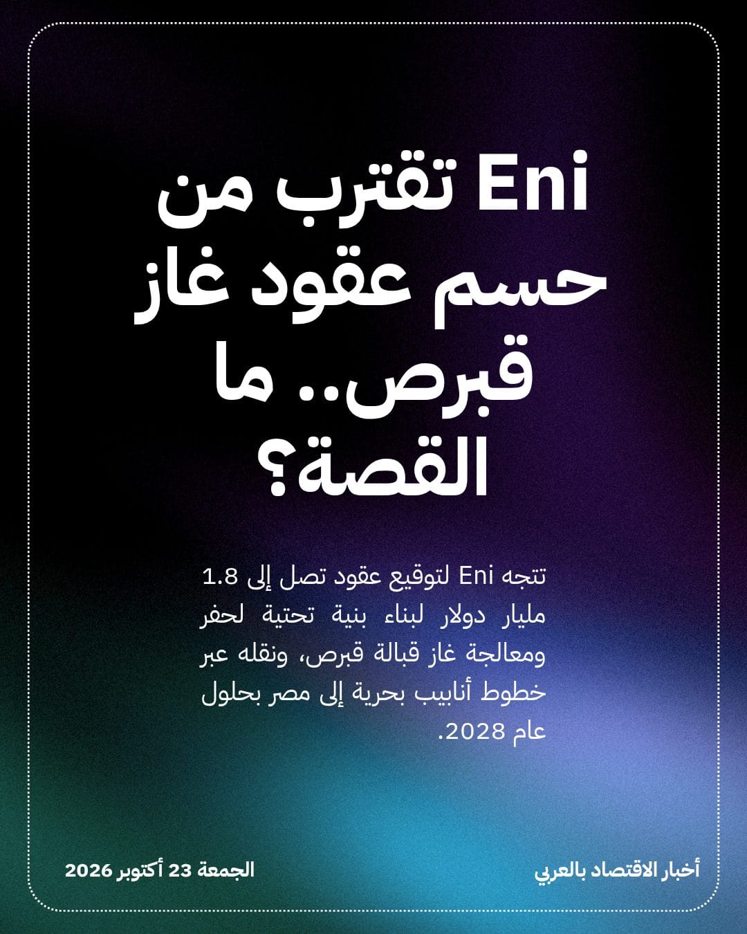 Eni تقترب من حسم عقود غاز قبرص.. ما القصة؟