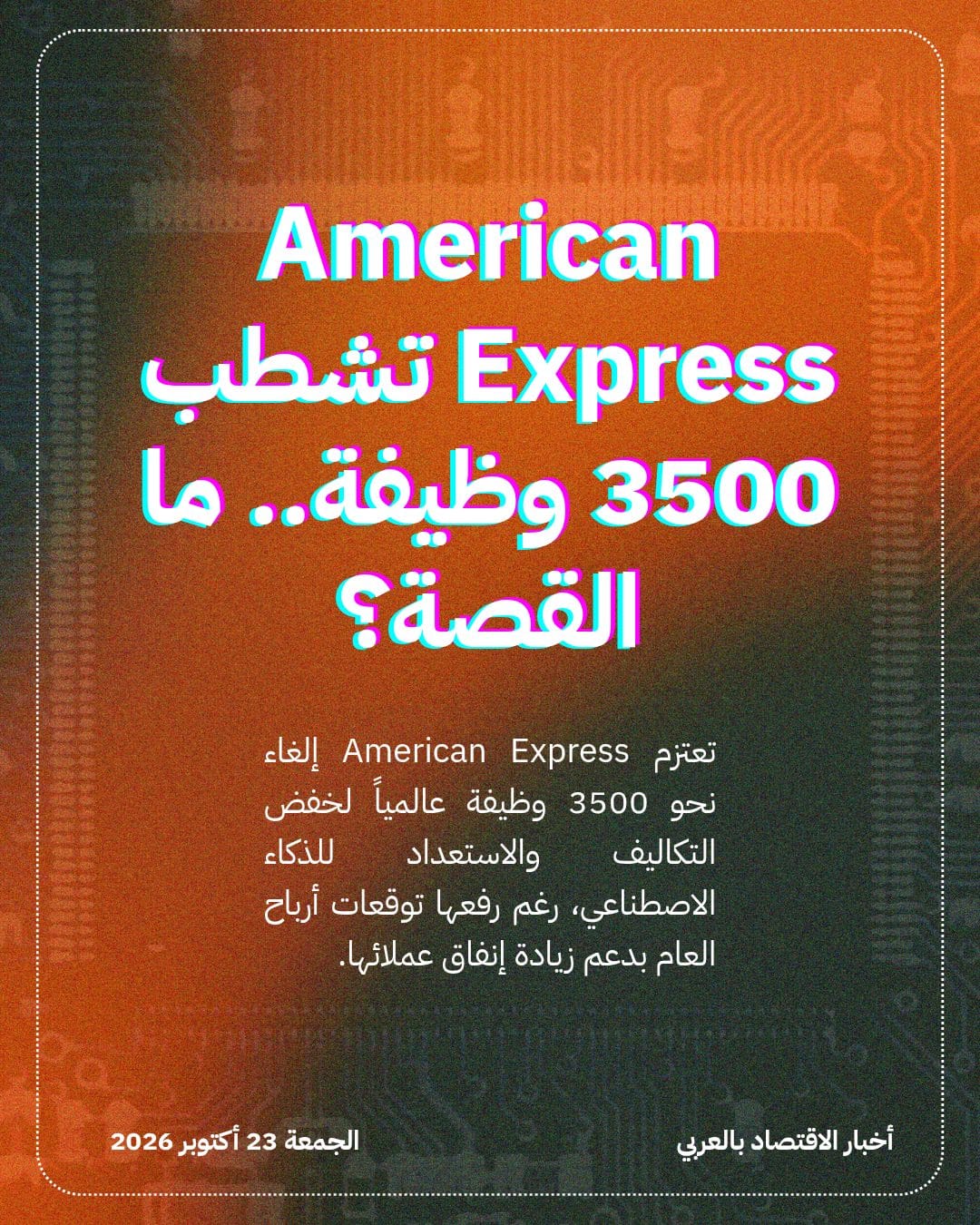 American Express تشطب 3500 وظيفة.. ما القصة؟