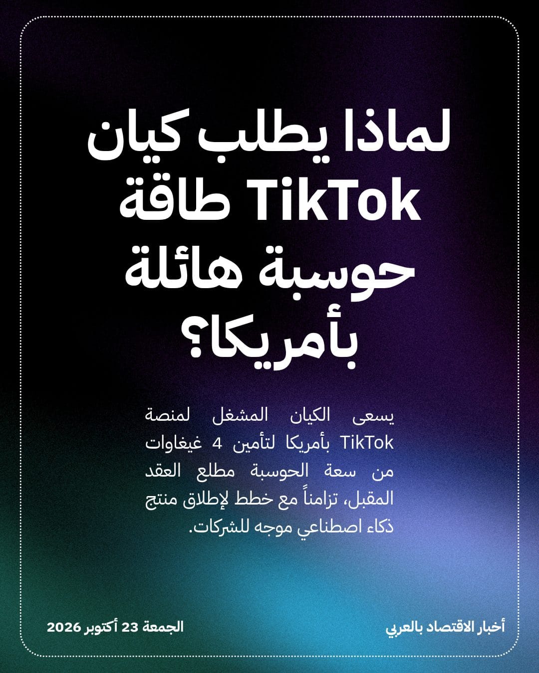 لماذا يطلب كيان TikTok طاقة حوسبة هائلة بأمريكا؟