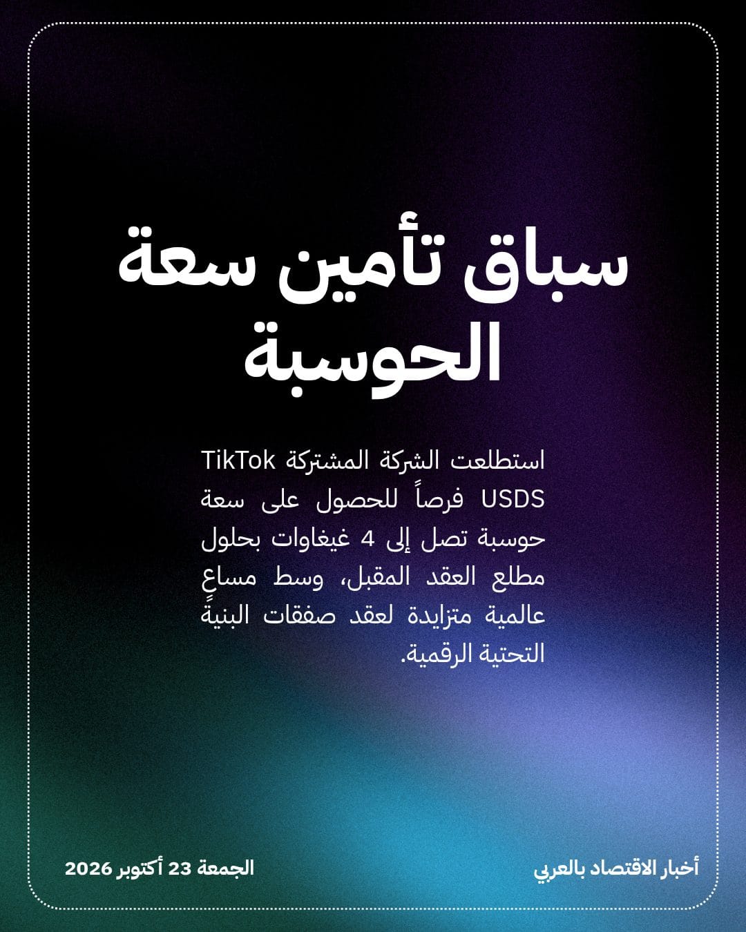 لماذا يطلب كيان TikTok طاقة حوسبة هائلة بأمريكا؟ — الشريحة 2