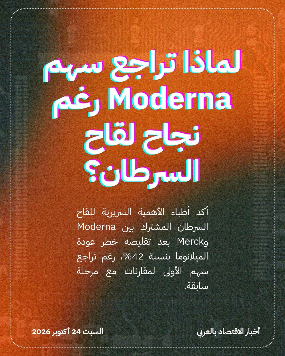لماذا تراجع سهم Moderna رغم نجاح لقاح السرطان؟