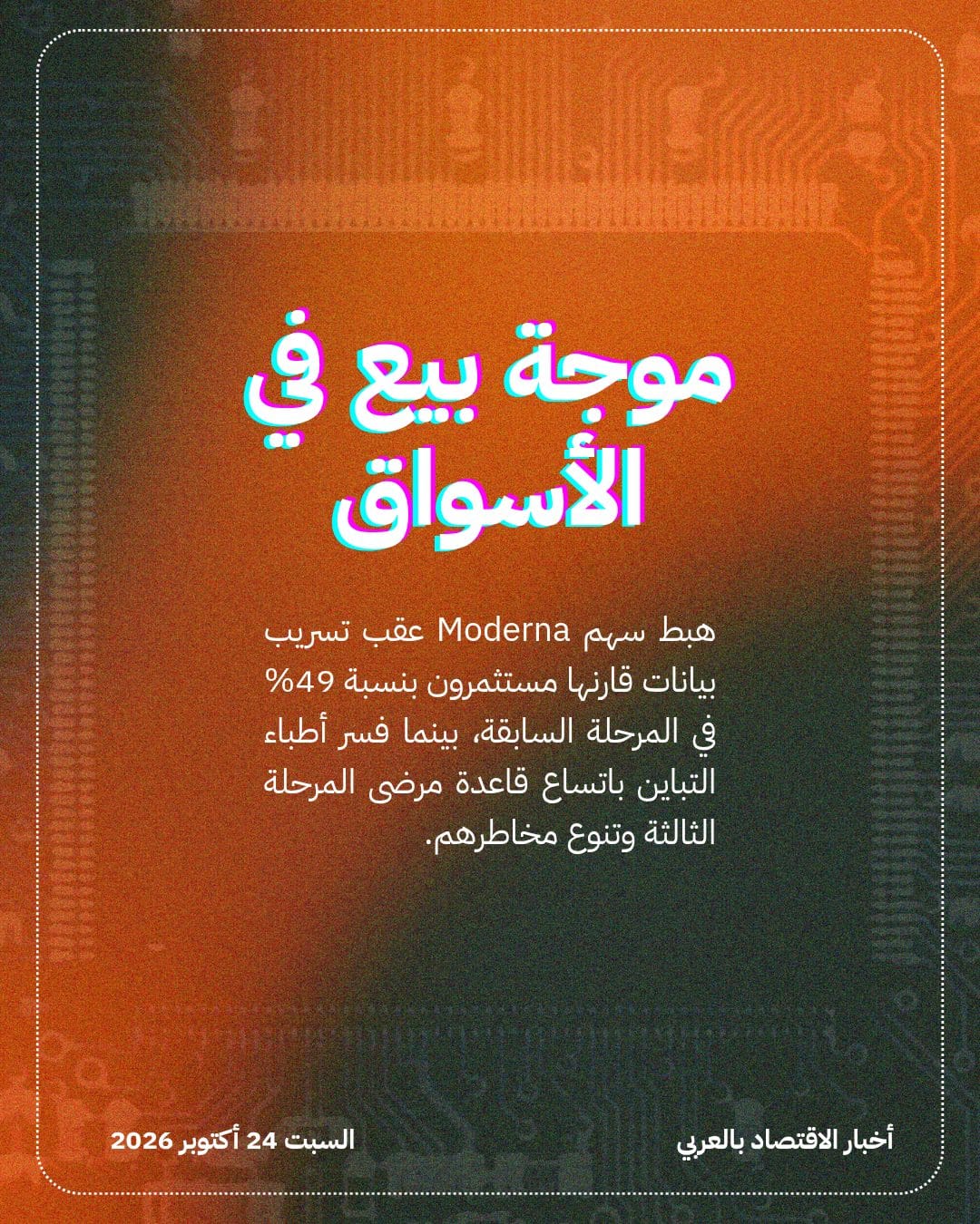 لماذا تراجع سهم Moderna رغم نجاح لقاح السرطان؟ — الشريحة 4