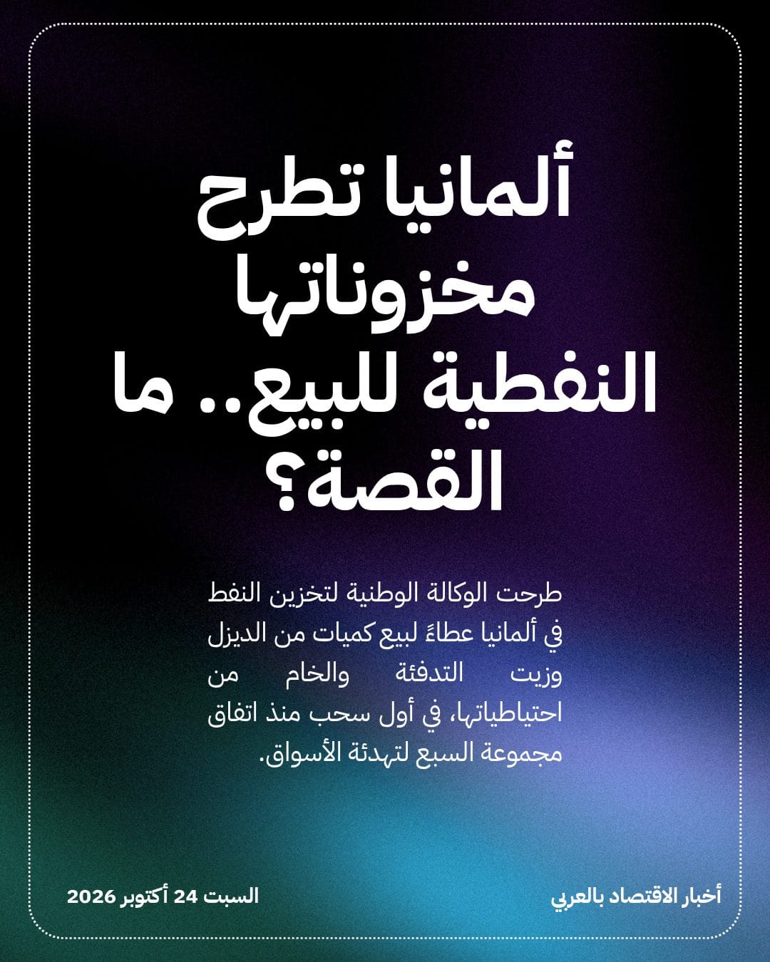 ألمانيا تطرح مخزوناتها النفطية للبيع.. ما القصة؟