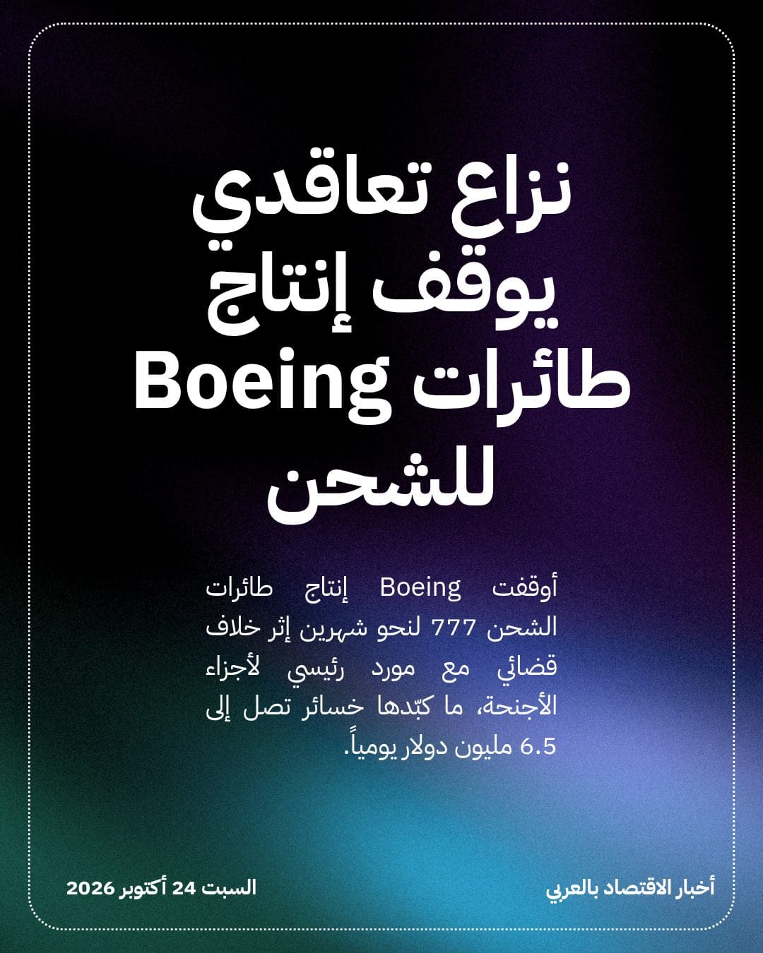 نزاع تعاقدي يوقف إنتاج طائرات Boeing للشحن