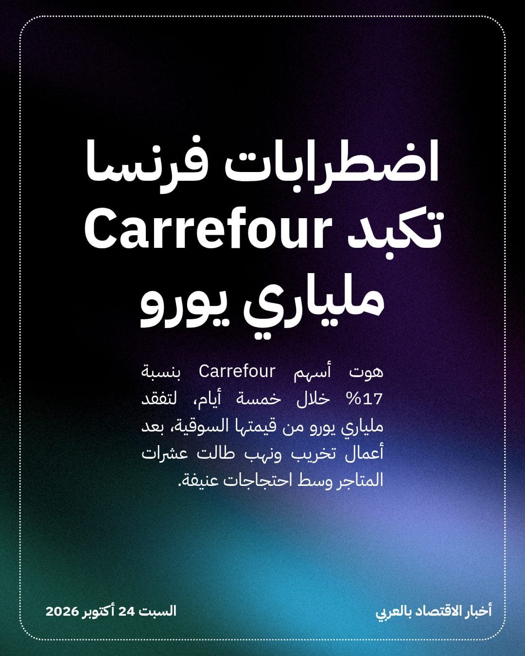 اضطرابات فرنسا تكبد Carrefour ملياري يورو