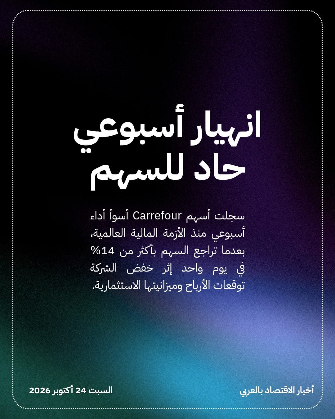 اضطرابات فرنسا تكبد Carrefour ملياري يورو — الشريحة 2