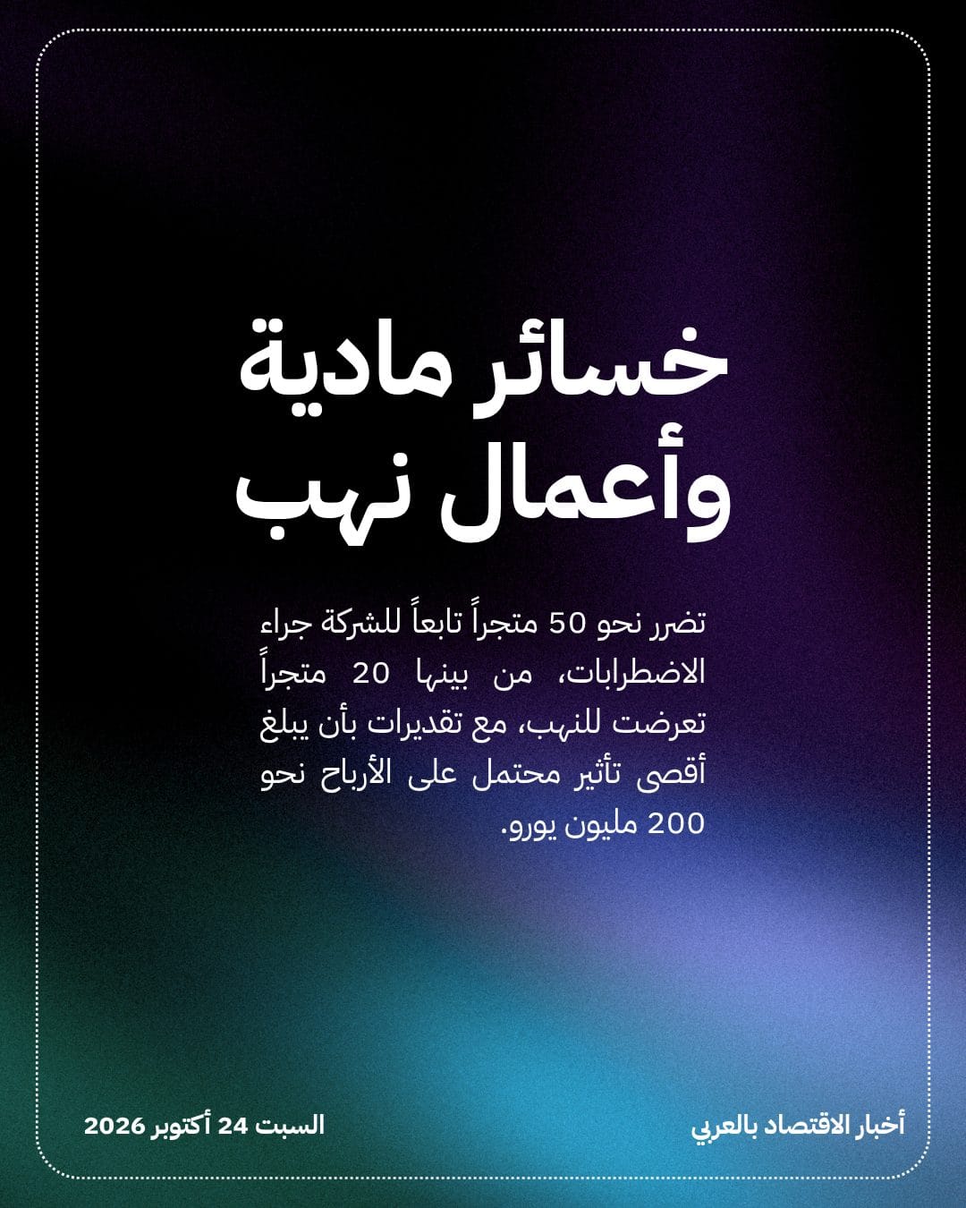 اضطرابات فرنسا تكبد Carrefour ملياري يورو — الشريحة 3