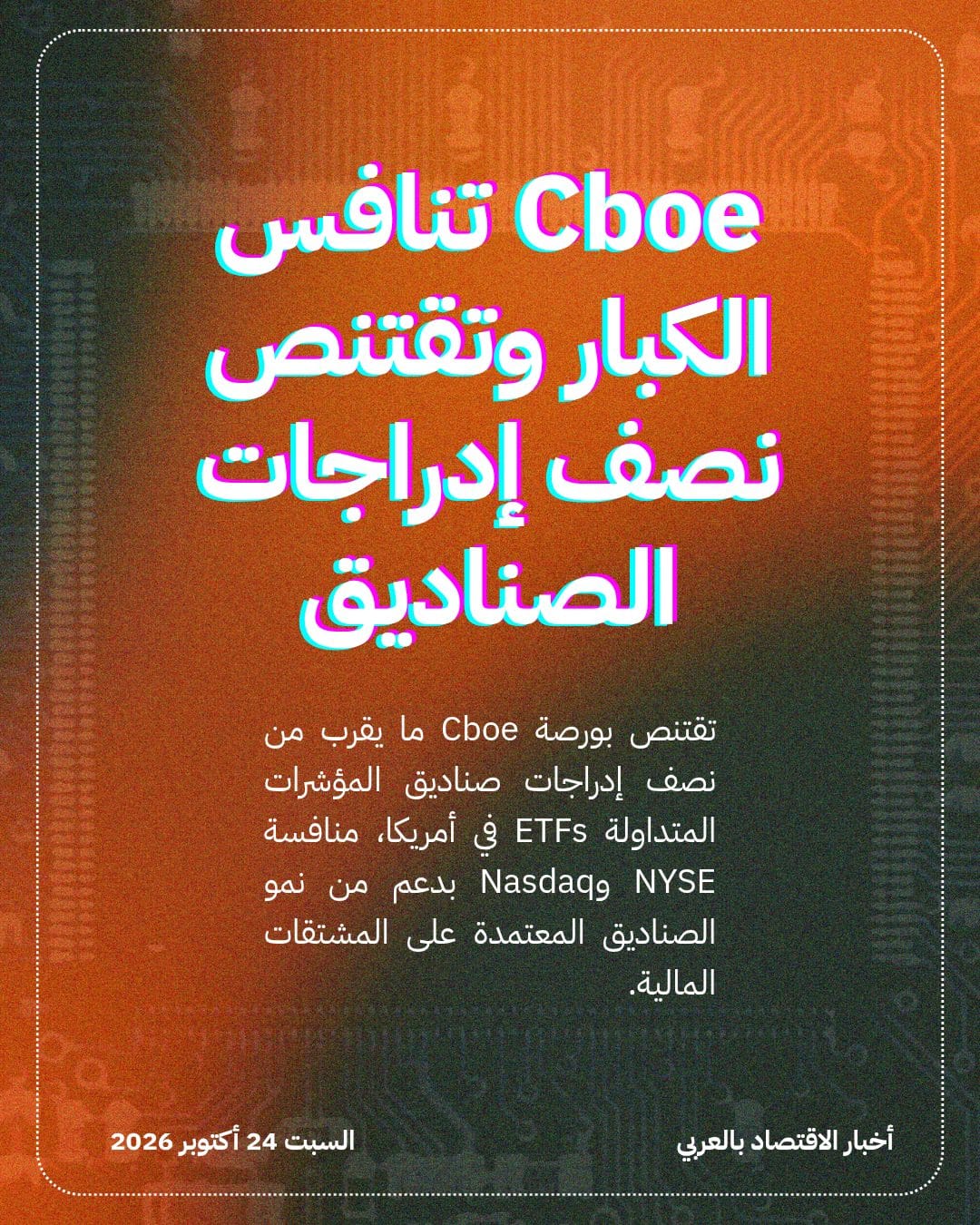Cboe تنافس الكبار وتقتنص نصف إدراجات الصناديق