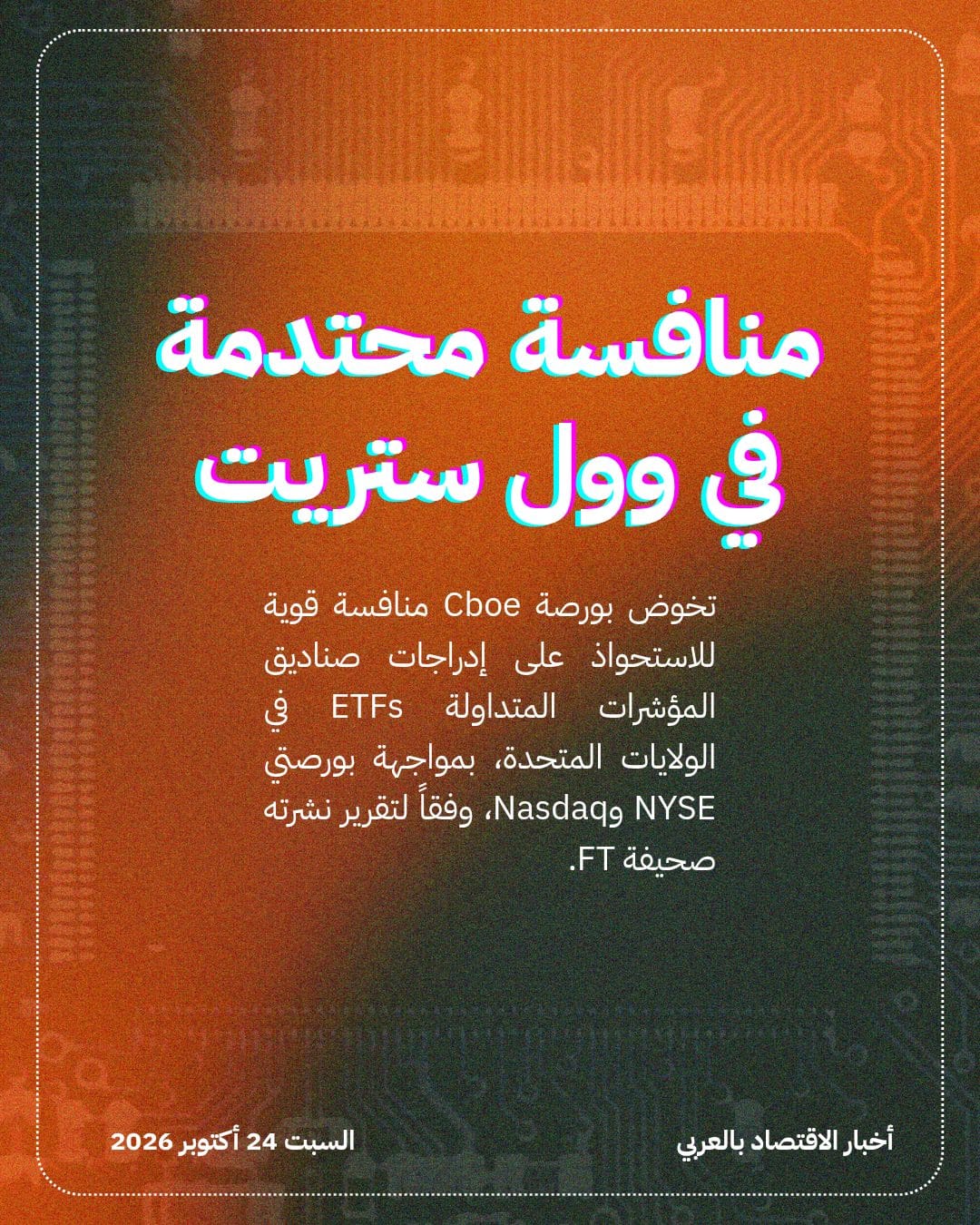 Cboe تنافس الكبار وتقتنص نصف إدراجات الصناديق — الشريحة 2